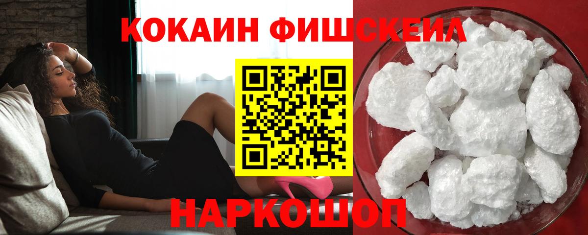 Кокаин Fish Scale Берёзовский