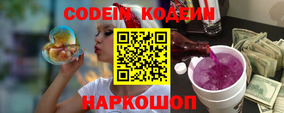 Кодеиновый сироп Lean напиток Lean (лин)  Вход с VPN  Берёзовский  Кодеин Purple Drank 