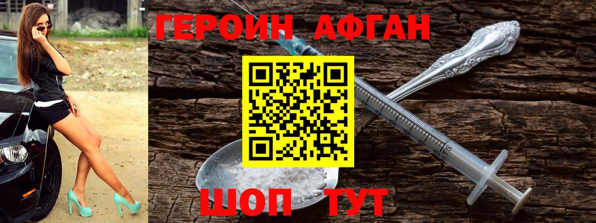 ГЕРОИН афганец Берёзовский